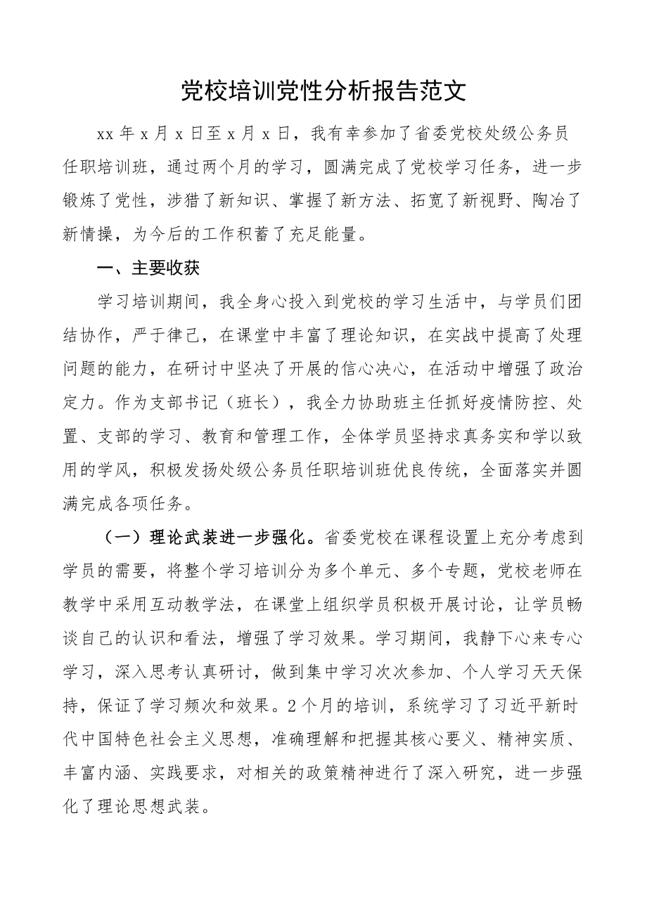 2023年党校培训党性分析报告处级公务员任职培训班.docx_第1页