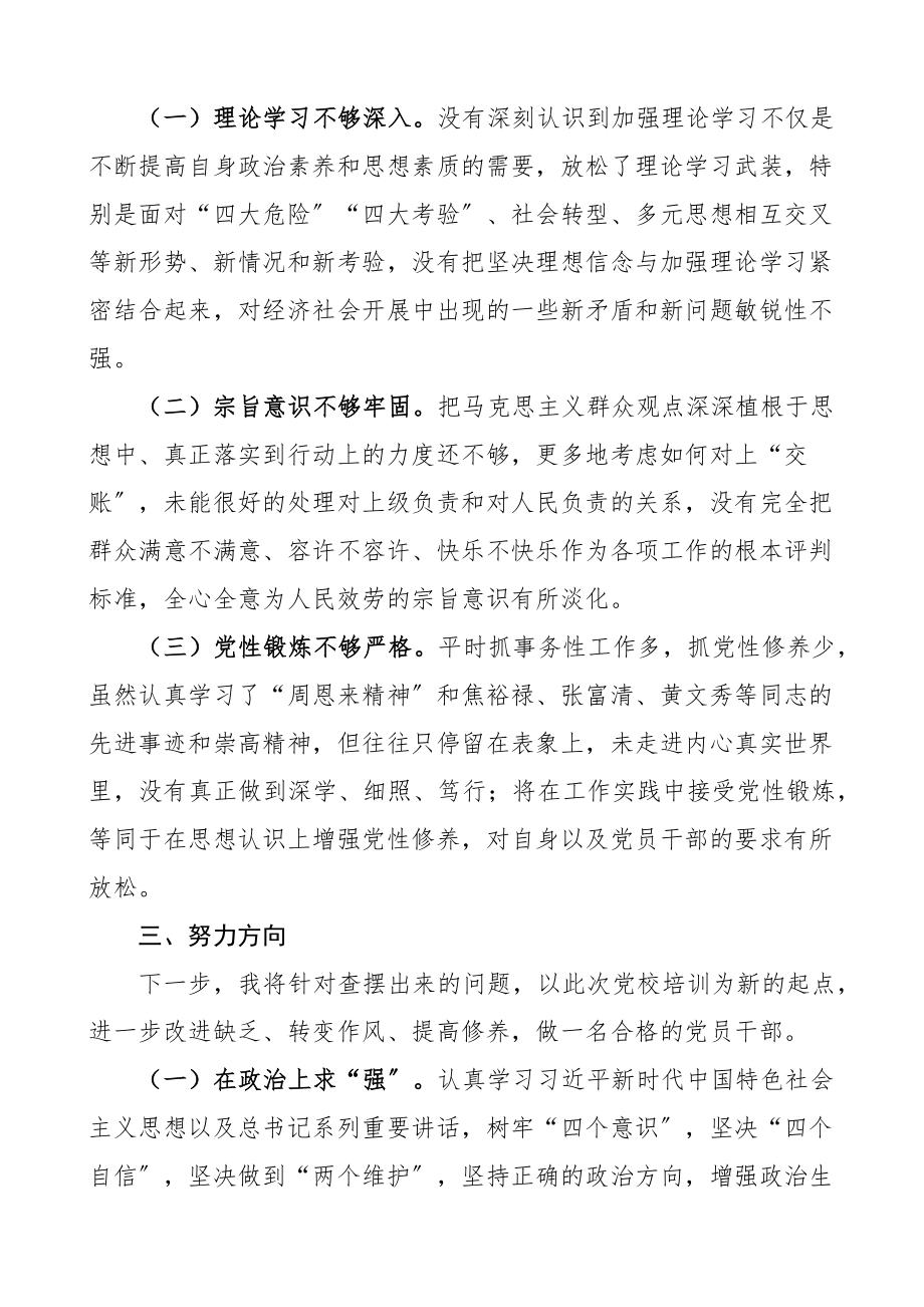 2023年党校培训党性分析报告处级公务员任职培训班.docx_第3页