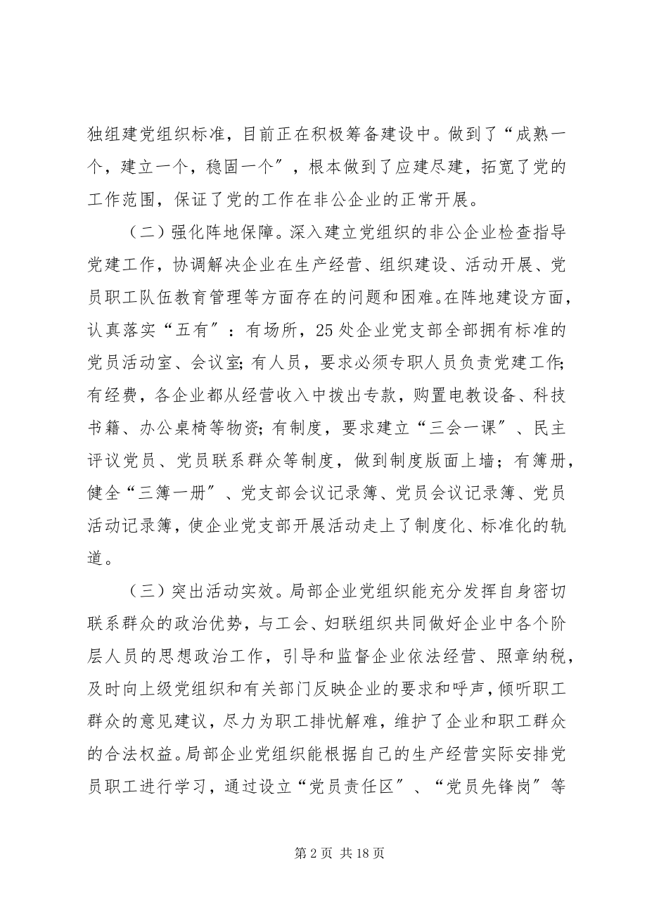 2023年全旗非公有制企业党建工作调研报告关于党建工作的调研报告新编.docx_第2页