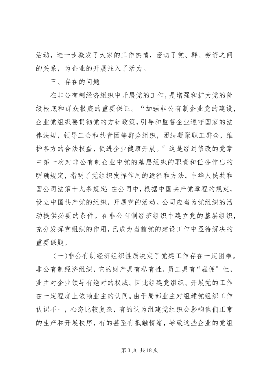 2023年全旗非公有制企业党建工作调研报告关于党建工作的调研报告新编.docx_第3页