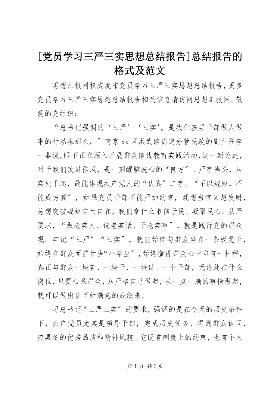 2023年党员学习三严三实思想总结报告总结报告的及范文.docx_第1页