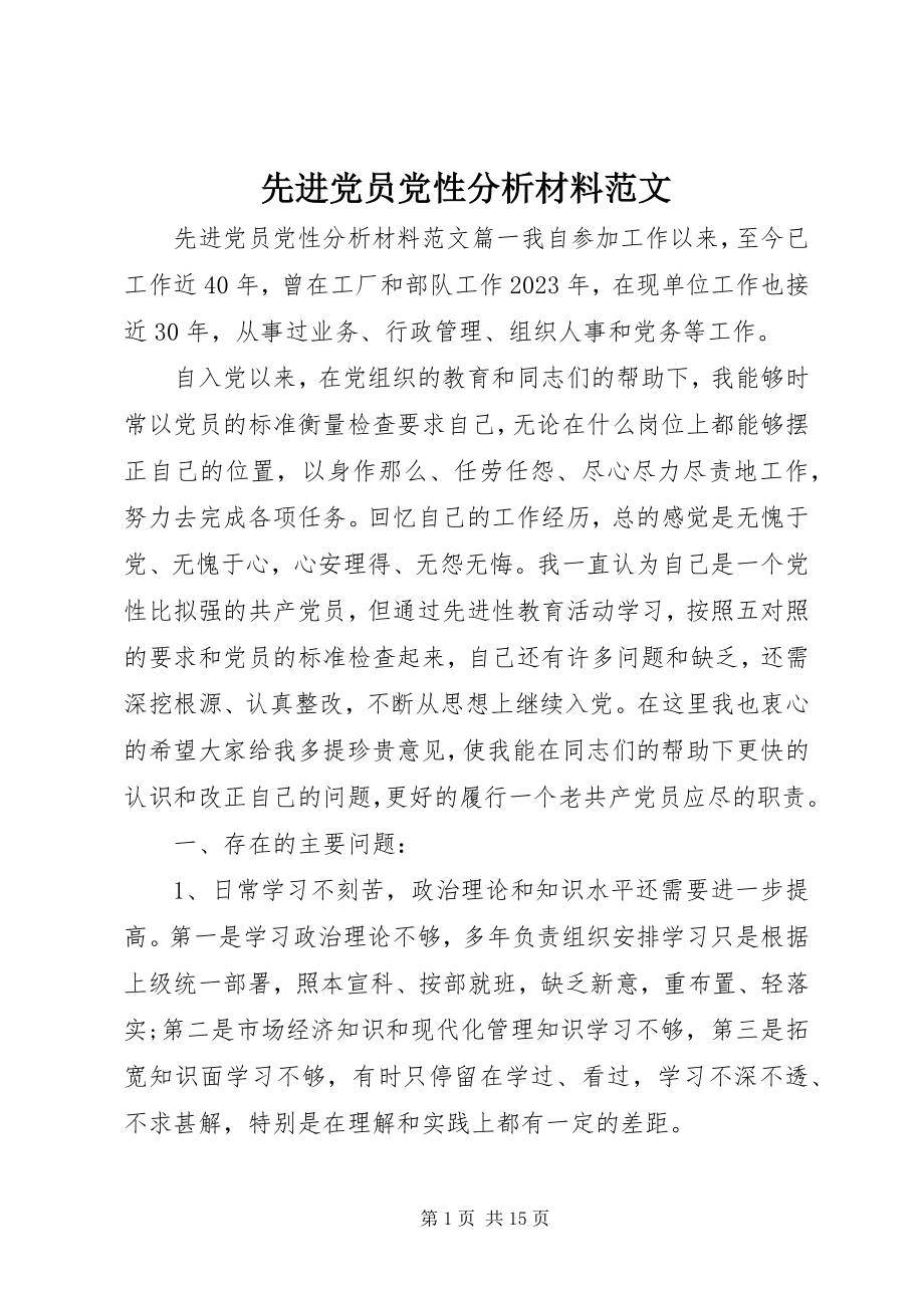 2023年先进党员党性分析材料.docx_第1页