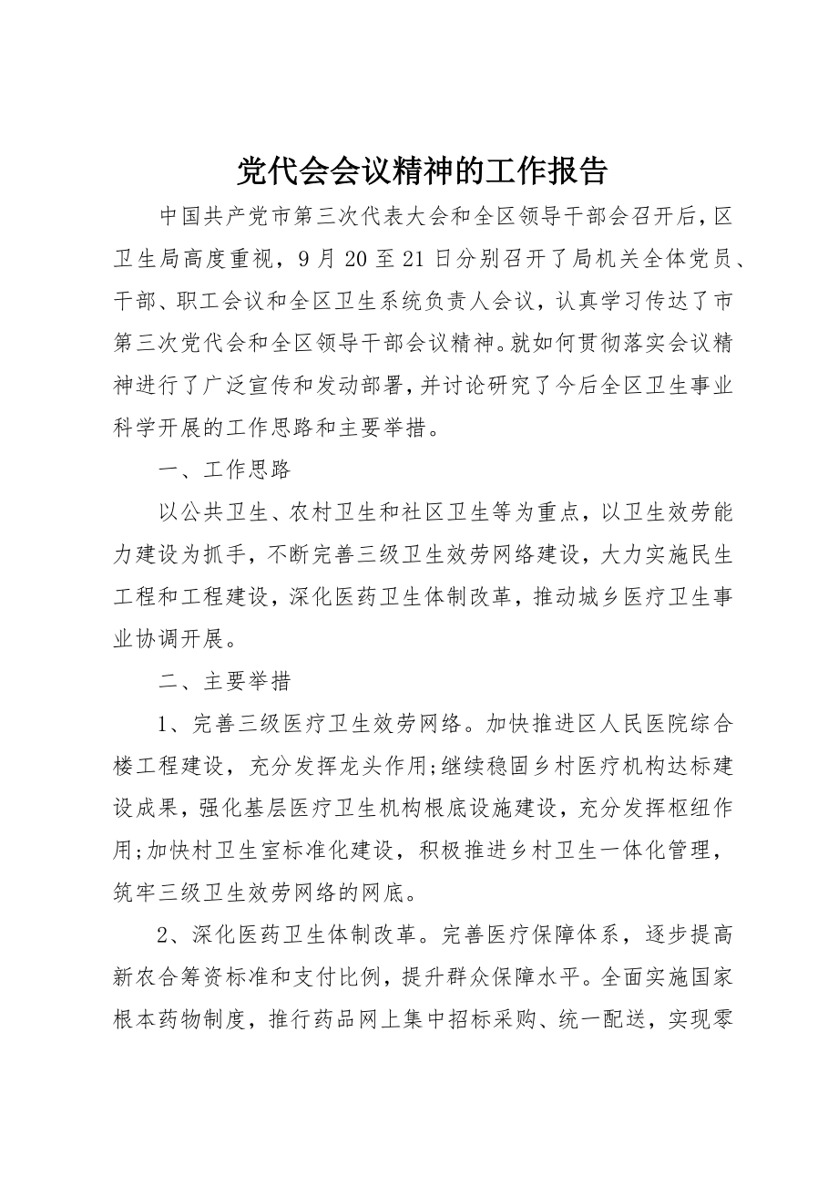 2023年党代会会议精神的工作报告.docx_第1页