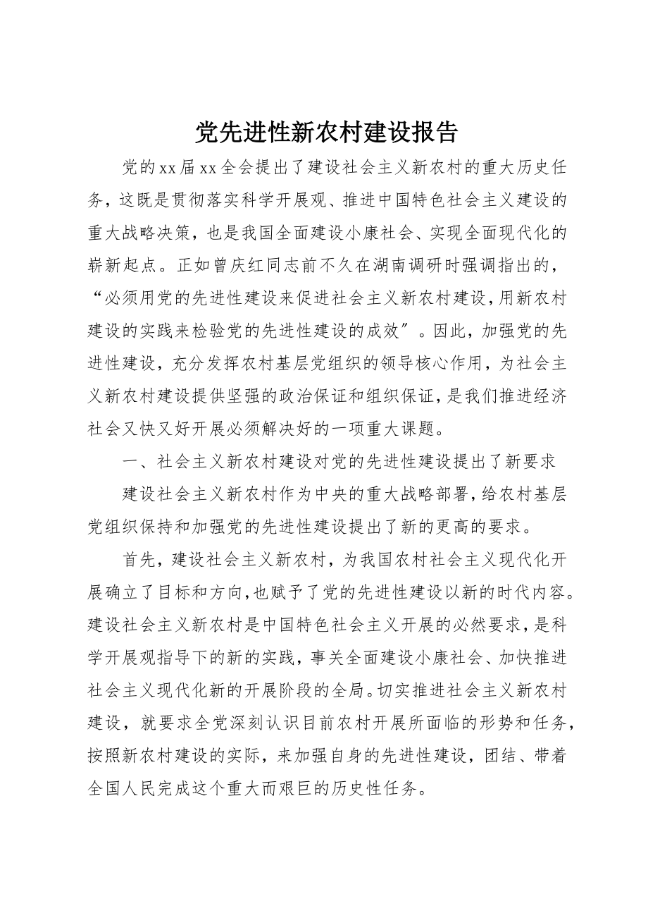 2023年党先进性新农村建设报告.docx_第1页