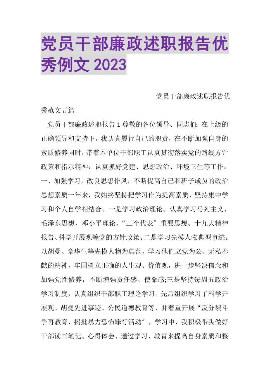 2023年党员干部廉政述职报告优秀例文.doc_第1页