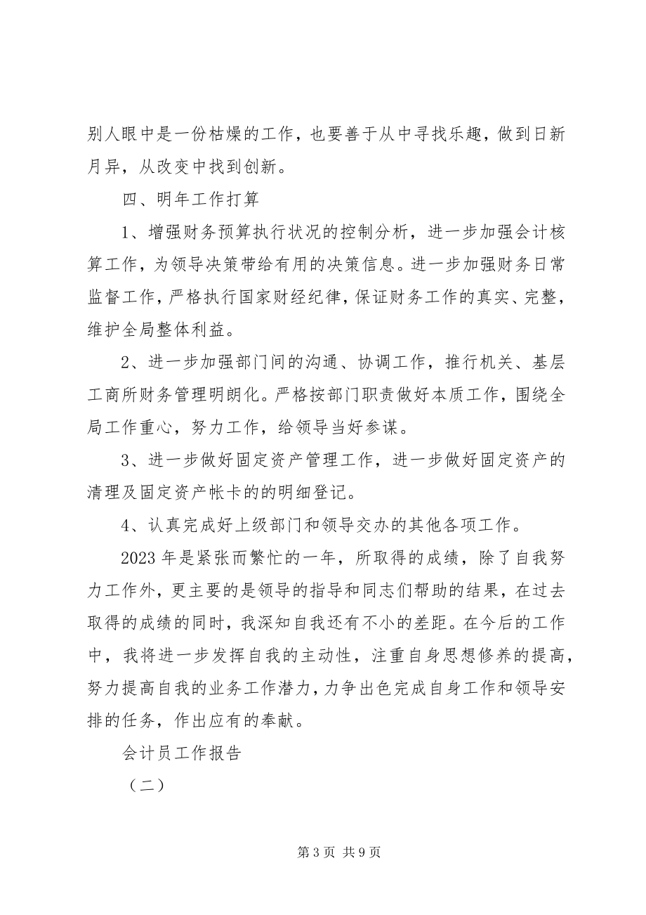 2023年会计员工作报告.docx_第3页