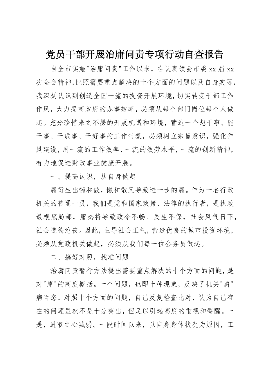 2023年党员干部开展治庸问责专项行动自查报告.docx_第1页