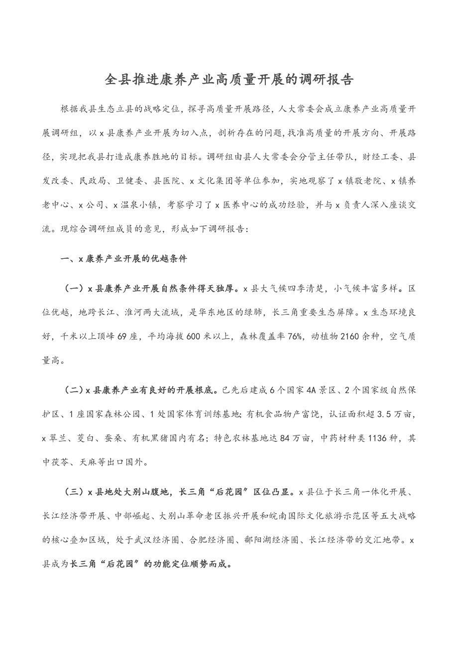 2023年全县推进康养产业高质量发展的调研报告.doc_第1页