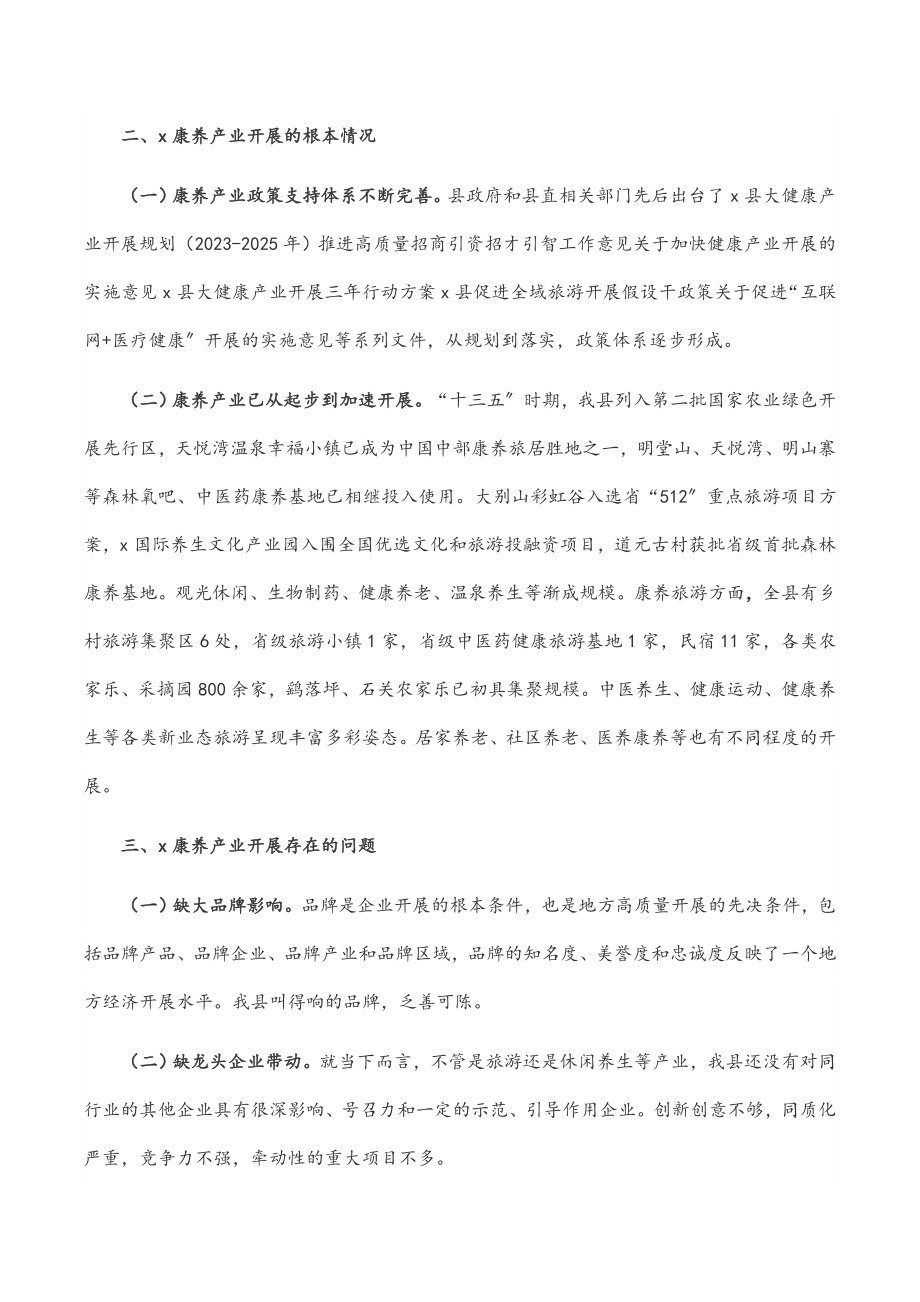 2023年全县推进康养产业高质量发展的调研报告.doc_第2页