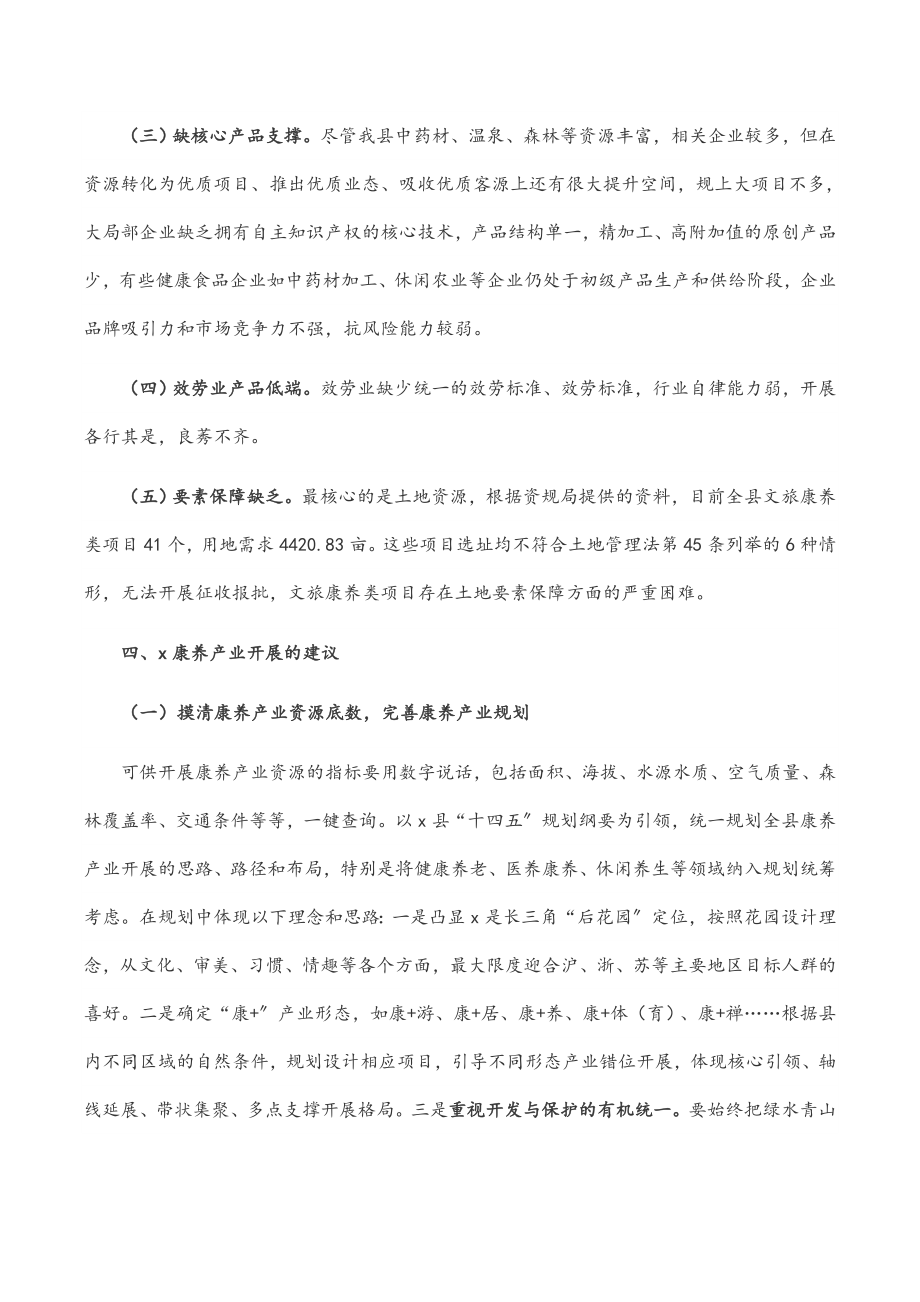 2023年全县推进康养产业高质量发展的调研报告.doc_第3页