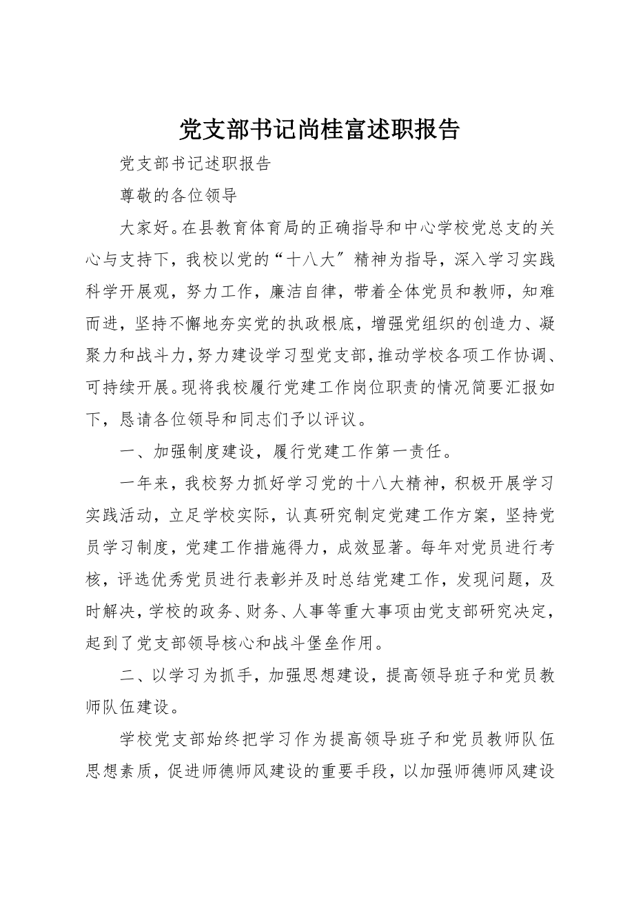 2023年党支部书记尚桂富述职报告.docx_第1页