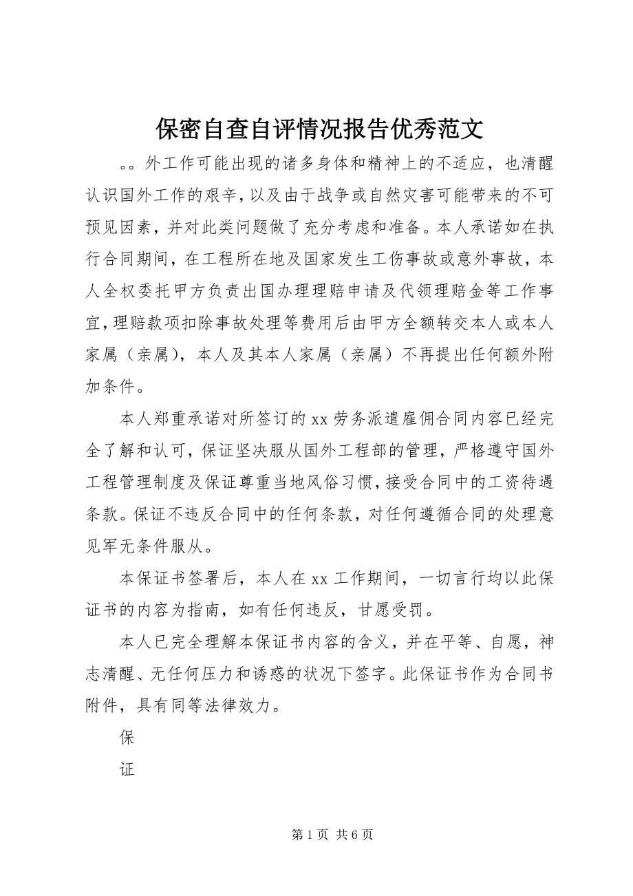 2023年保密自查自评情况报告优秀2新编.docx_第1页