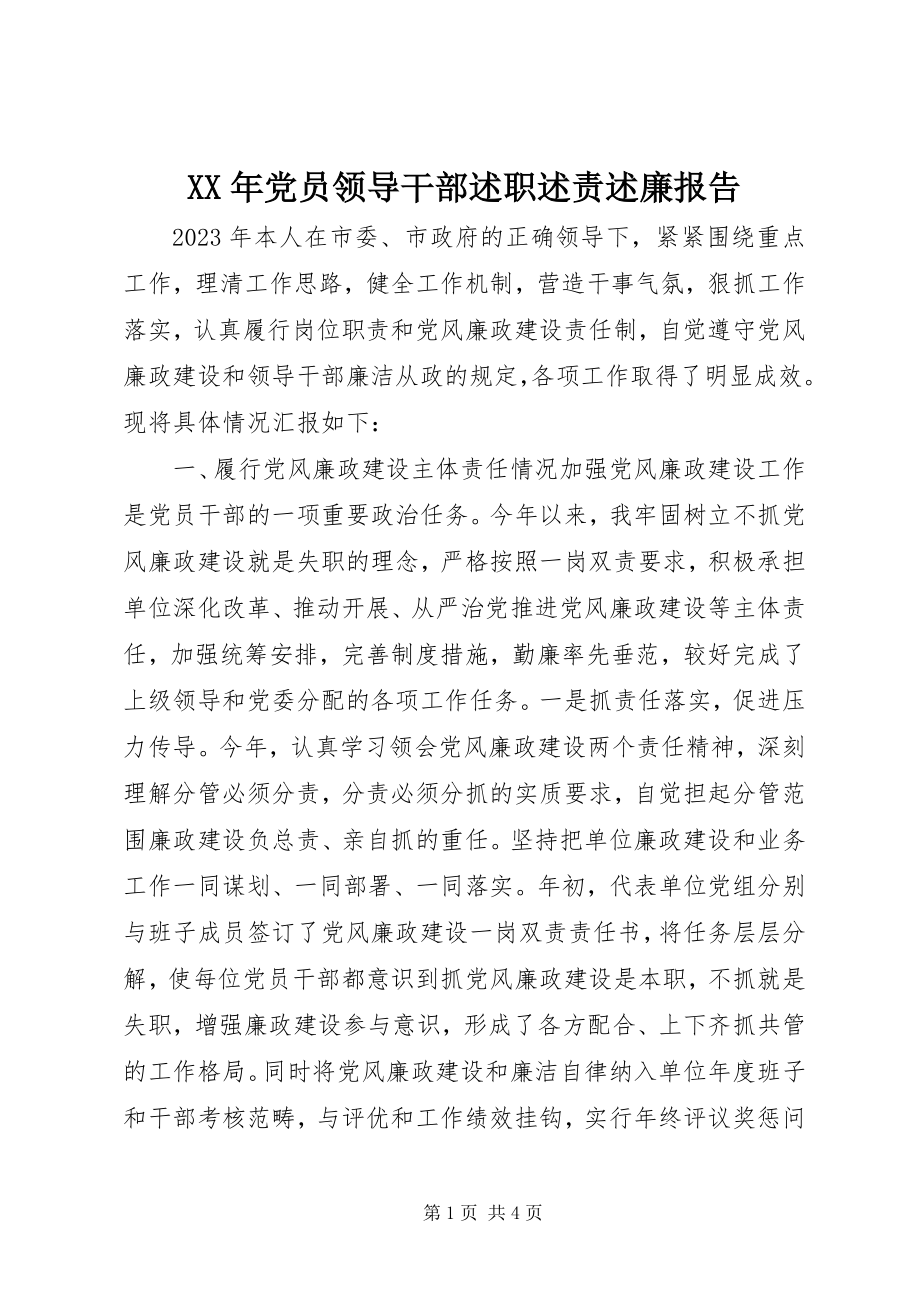 2023年党员领导干部述职述责述廉报告.docx_第1页