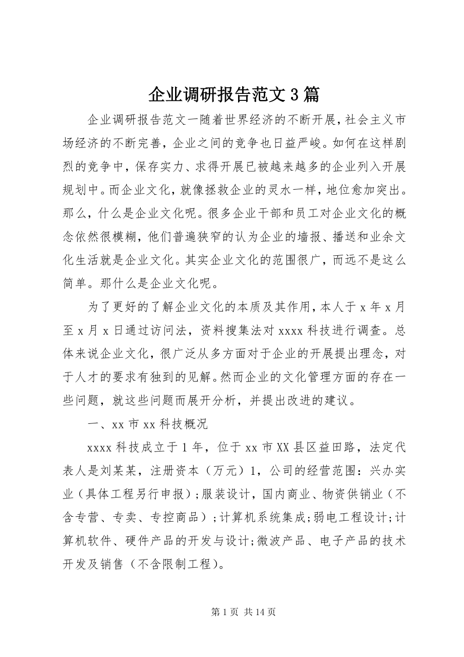 2023年企业调研报告3篇.docx_第1页