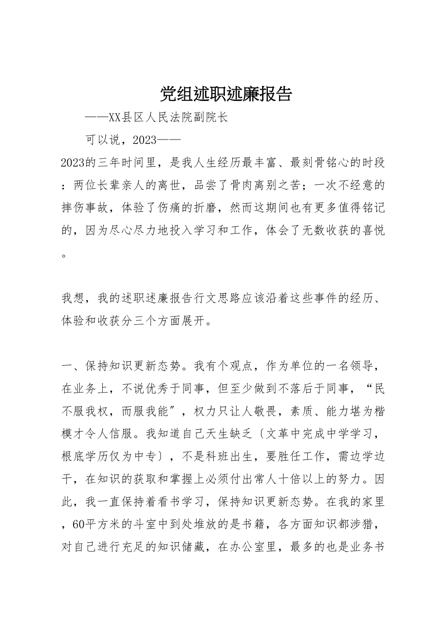 2023年党组述职述廉报告.doc_第1页