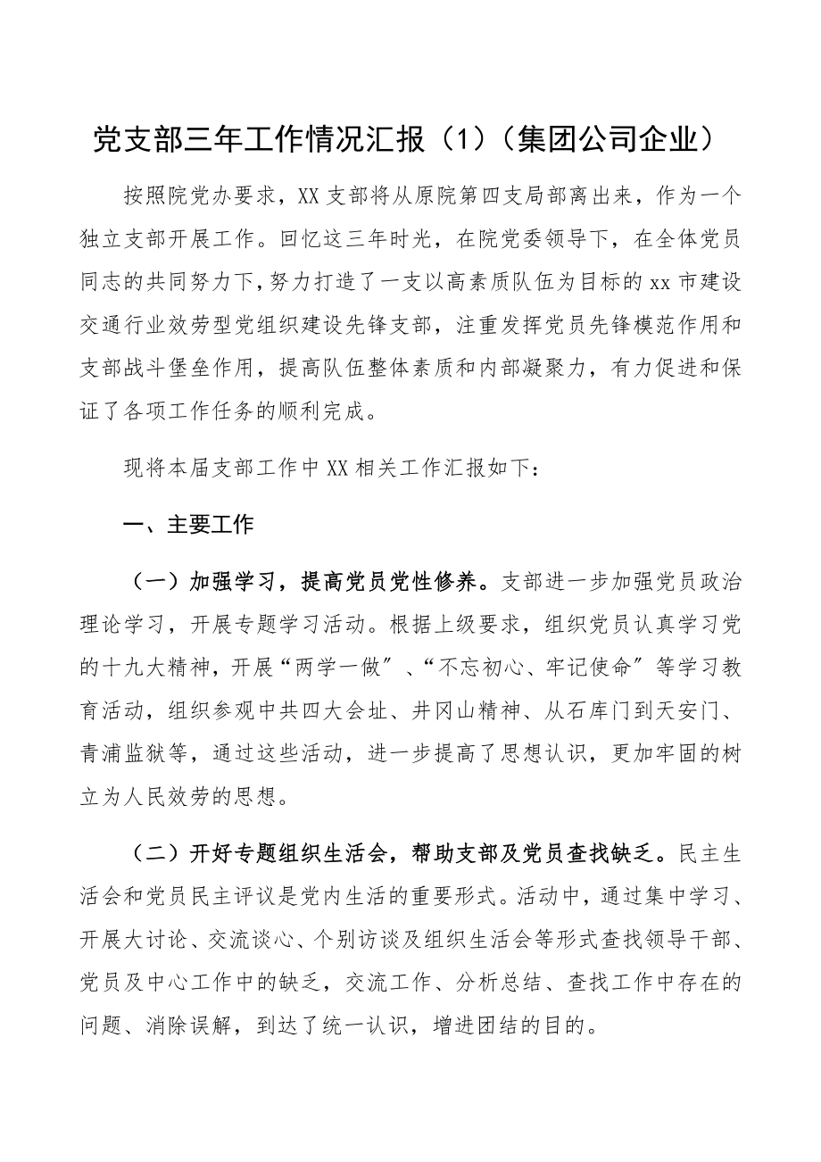 2023年党支部换届工作报告党支部三年工作情况汇报精编.docx_第1页