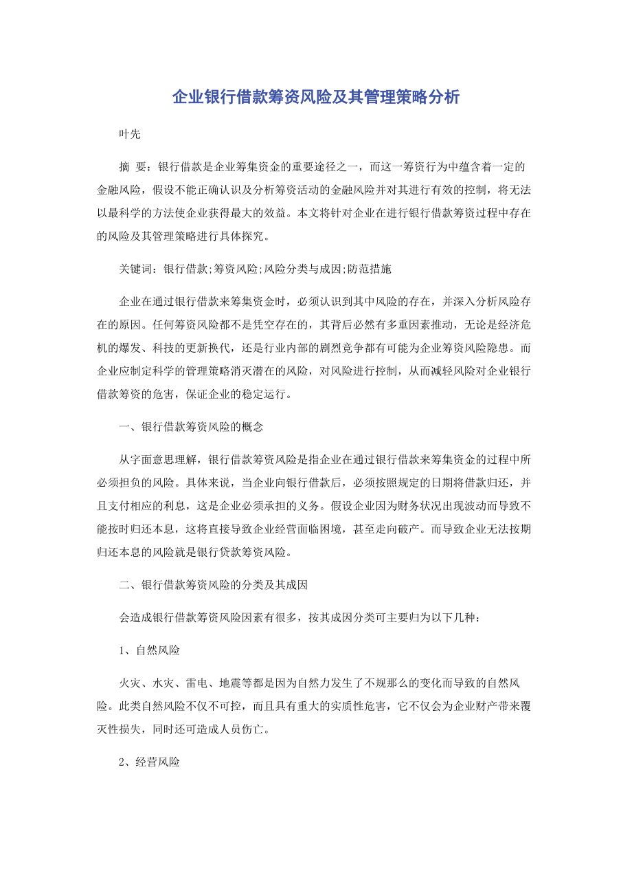 2023年企业银行借款筹资风险及其管理策略分析.docx_第1页