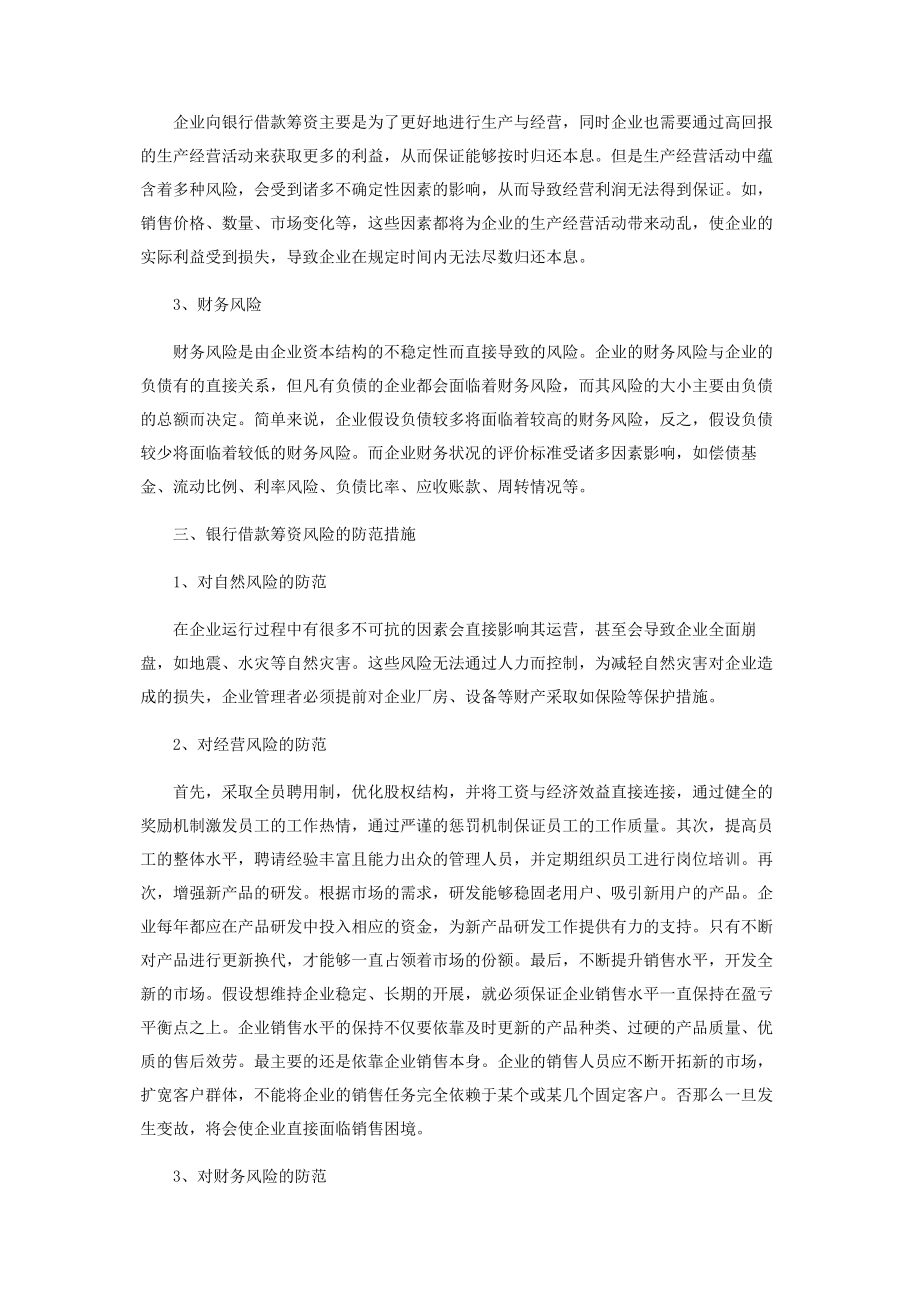 2023年企业银行借款筹资风险及其管理策略分析.docx_第2页