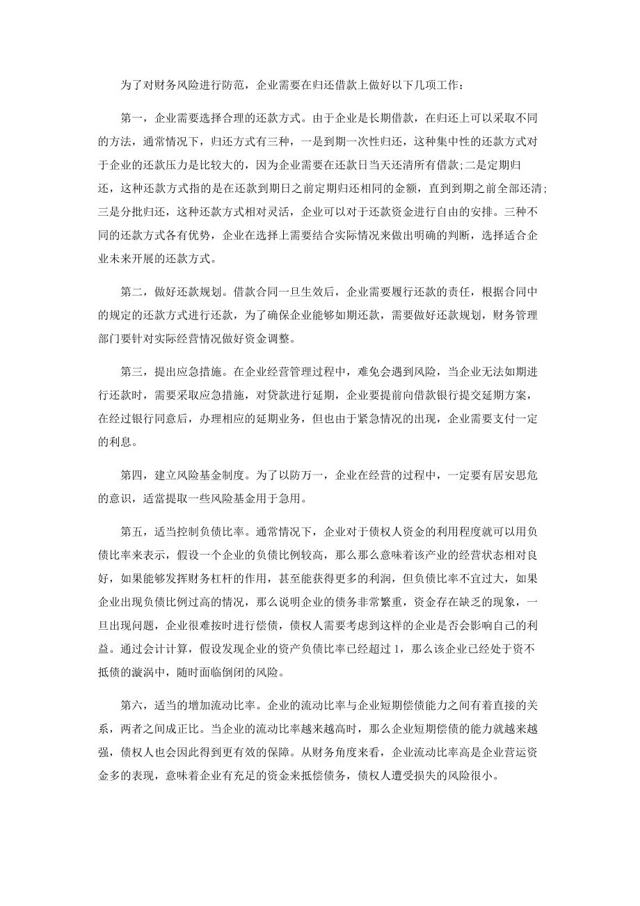 2023年企业银行借款筹资风险及其管理策略分析.docx_第3页