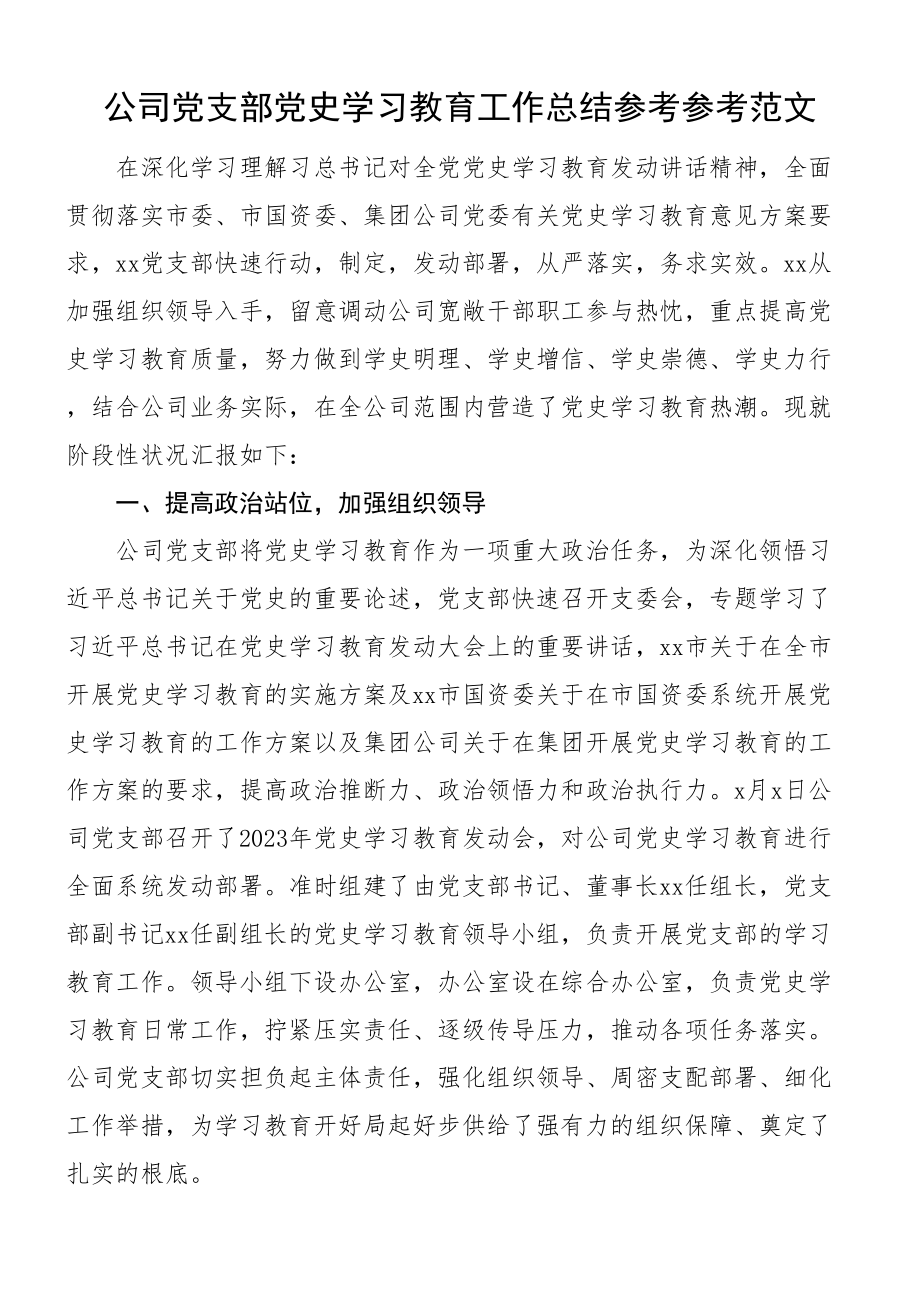 2023年公司党支部学习教育工作总结集团企业工作汇报报告.doc_第1页