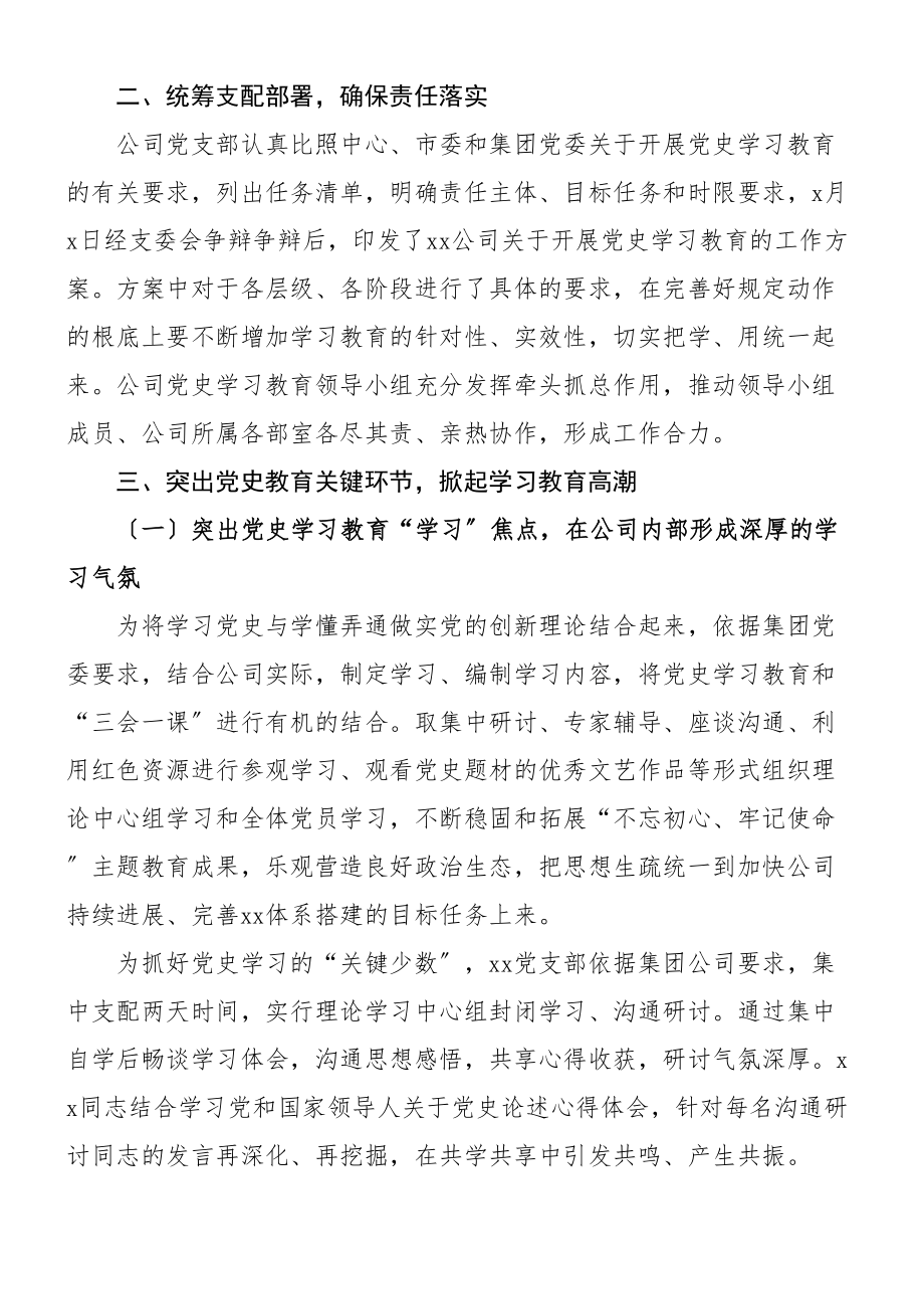 2023年公司党支部学习教育工作总结集团企业工作汇报报告.doc_第2页