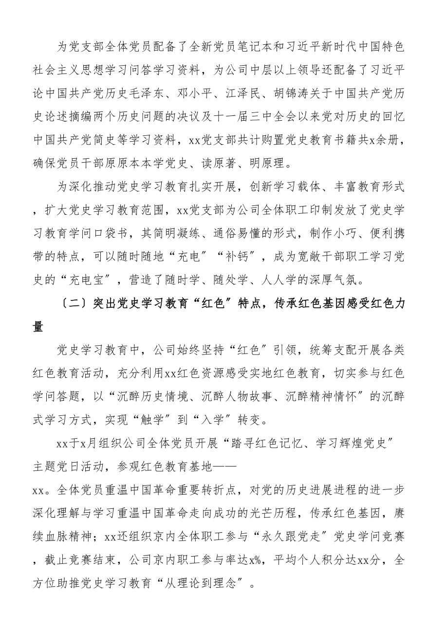 2023年公司党支部学习教育工作总结集团企业工作汇报报告.doc_第3页