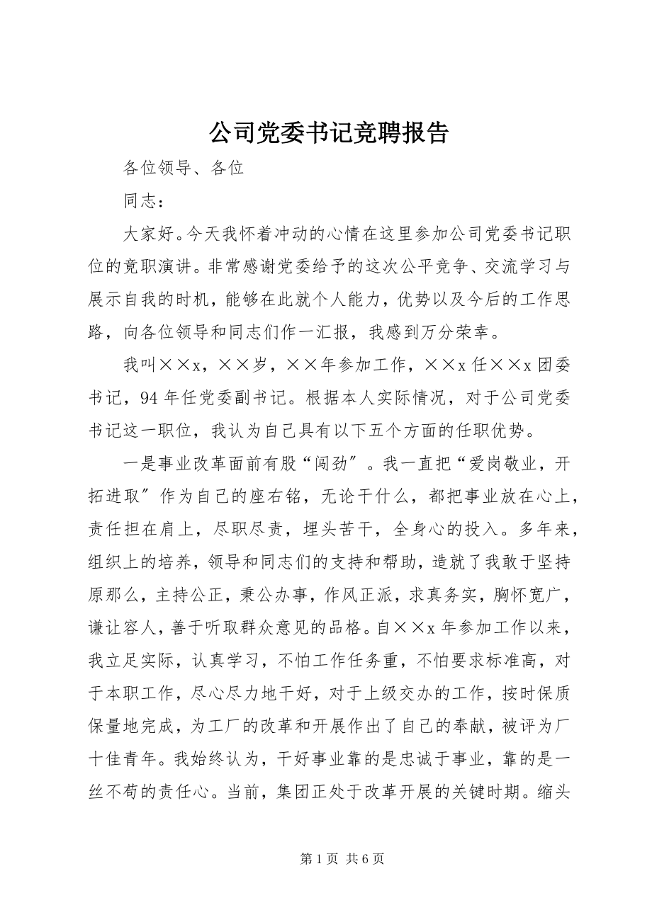 2023年公司党委书记竞聘报告.docx_第1页