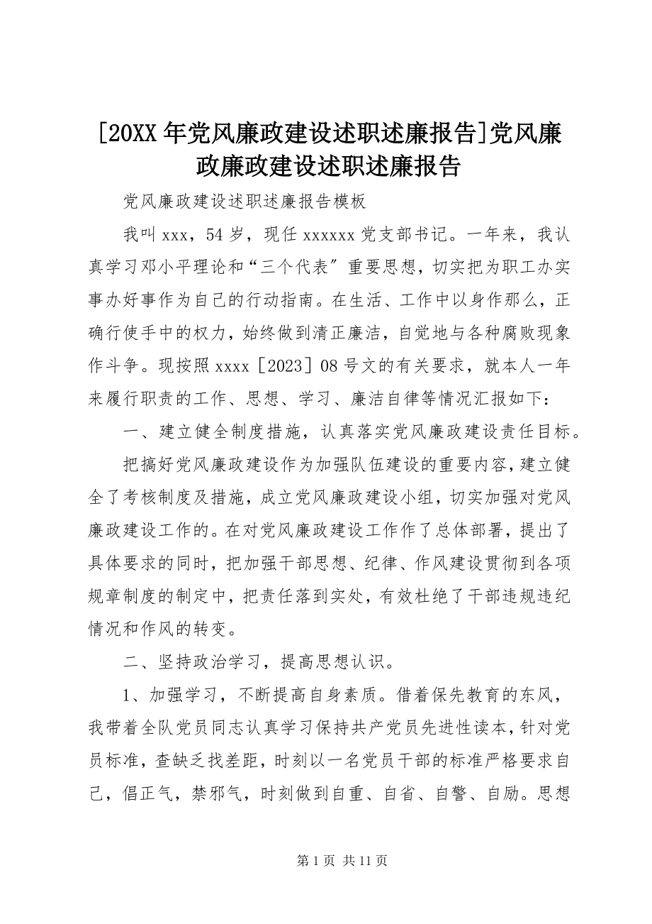 2023年党风廉政建设述职述廉报告党风廉政廉政建设述职述廉报告.docx_第1页