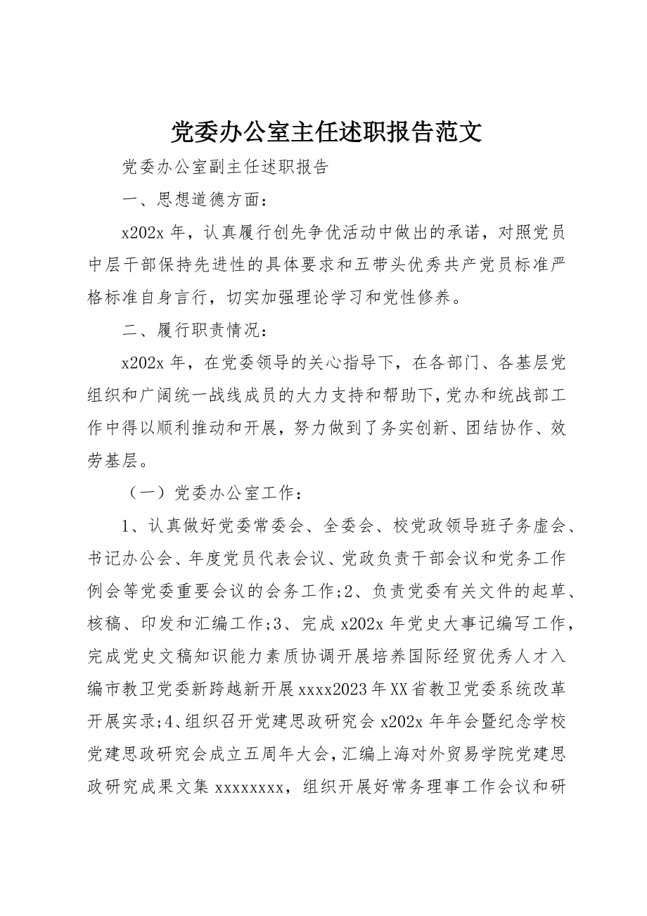 2023年党委办公室主任述职报告2.docx_第1页