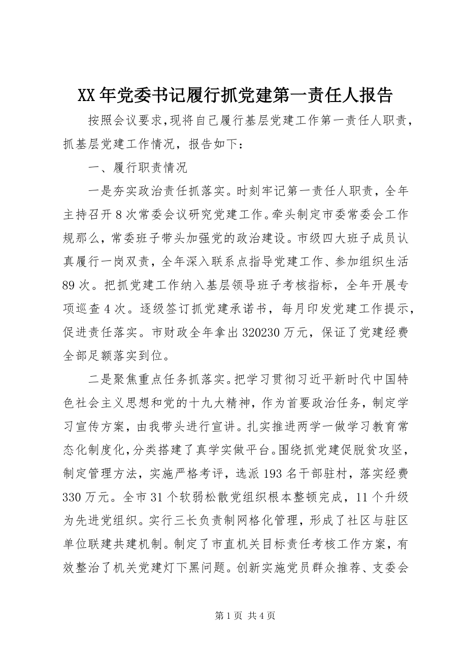 2023年党委书记履行抓党建第一责任人报告.docx_第1页