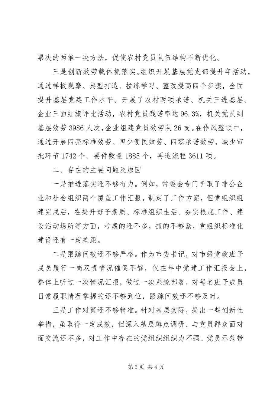 2023年党委书记履行抓党建第一责任人报告.docx_第2页