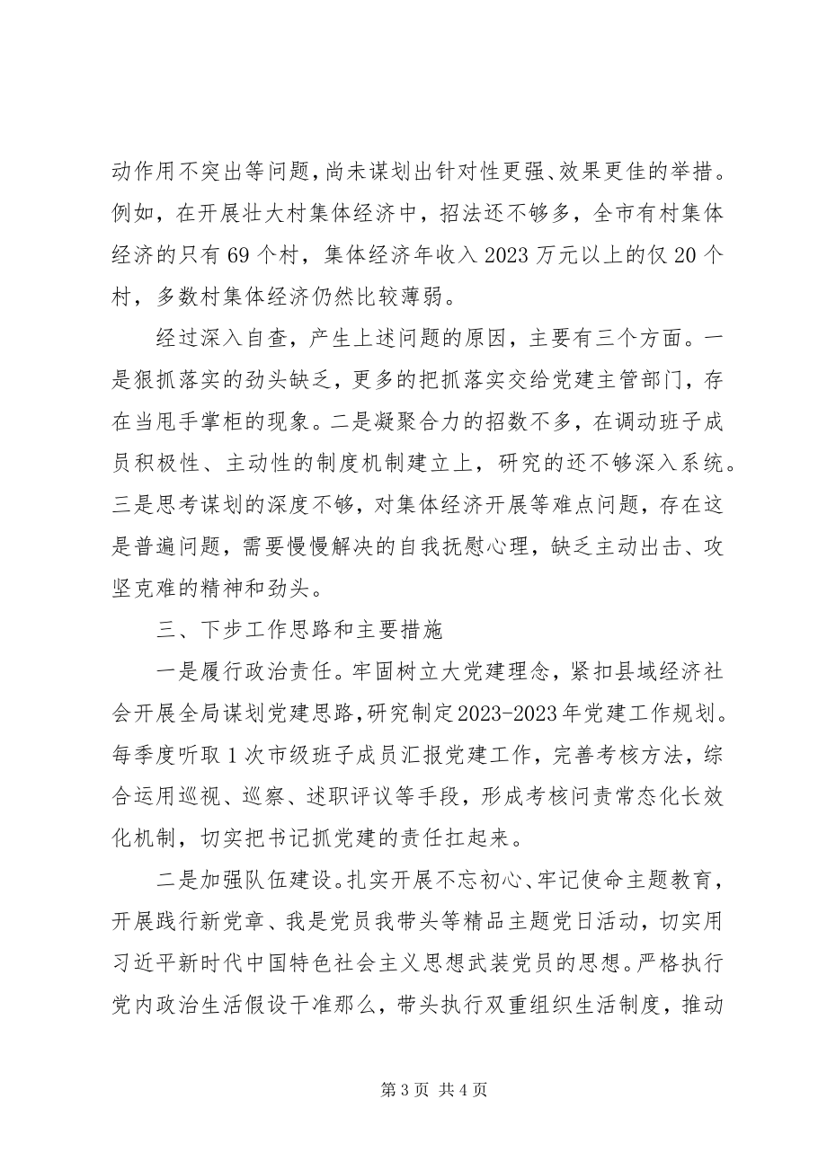 2023年党委书记履行抓党建第一责任人报告.docx_第3页