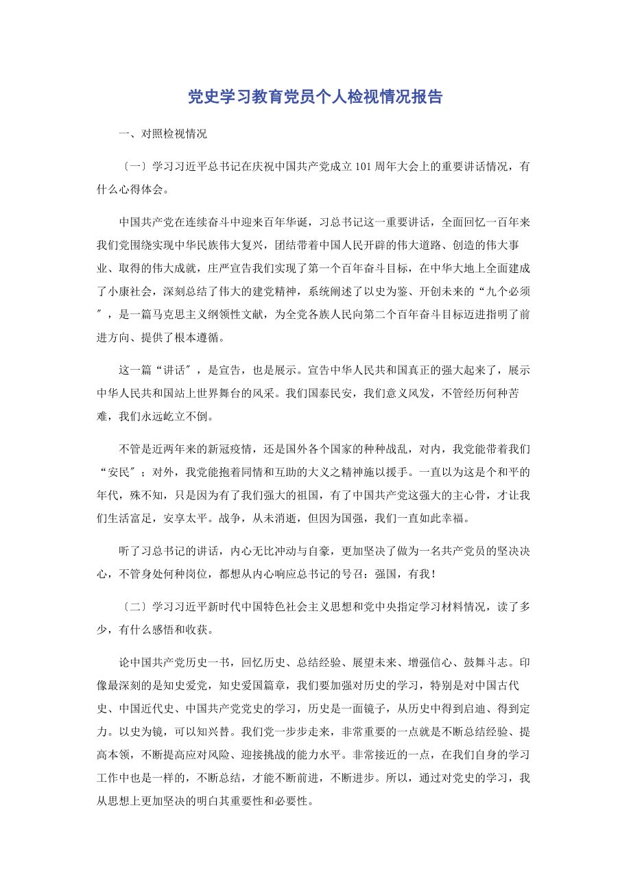 2023年党史学习教育党员个人检视情况报告.docx_第1页