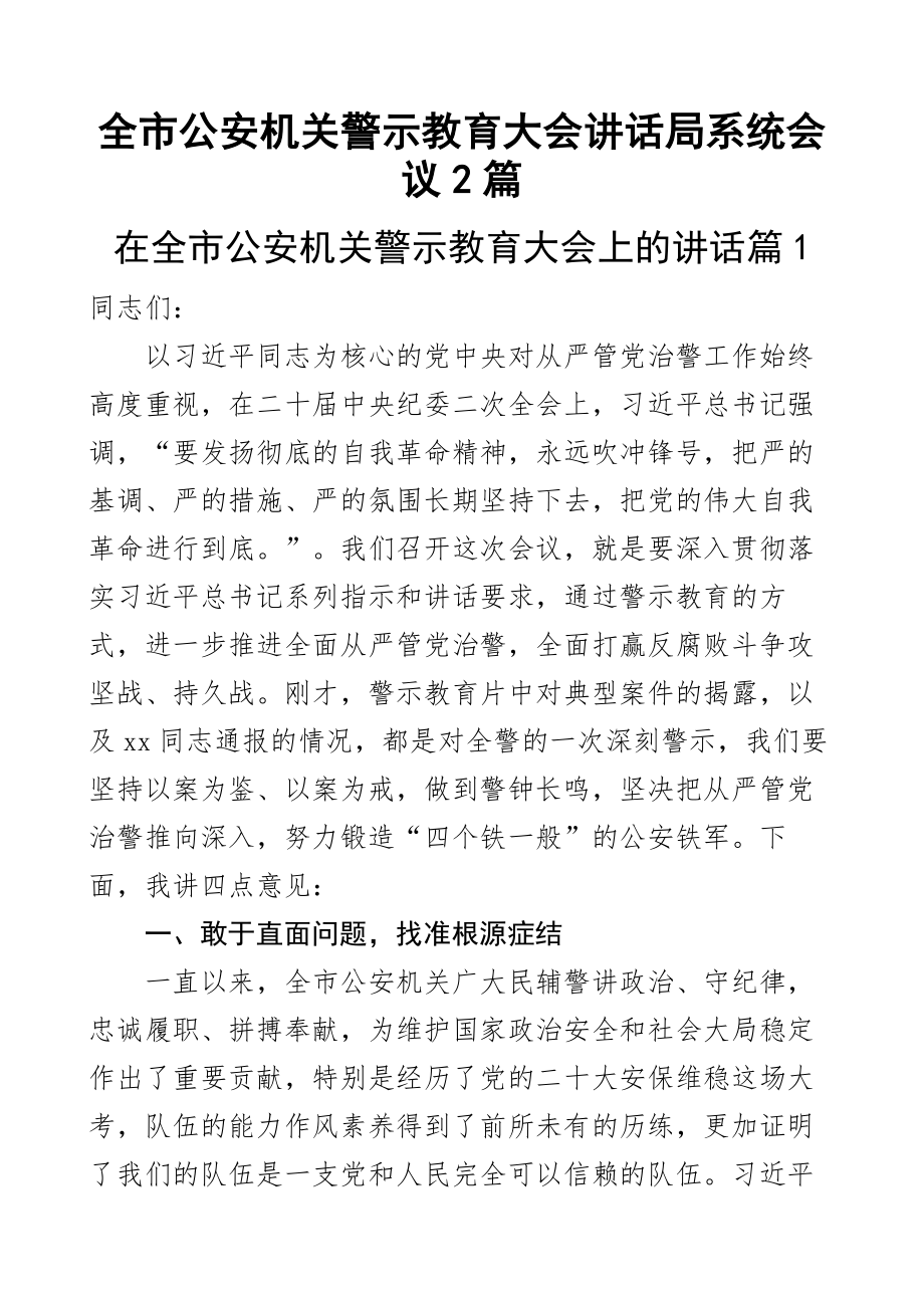 全市公安机关警示教育大会讲话局系统会议2篇.docx_第1页