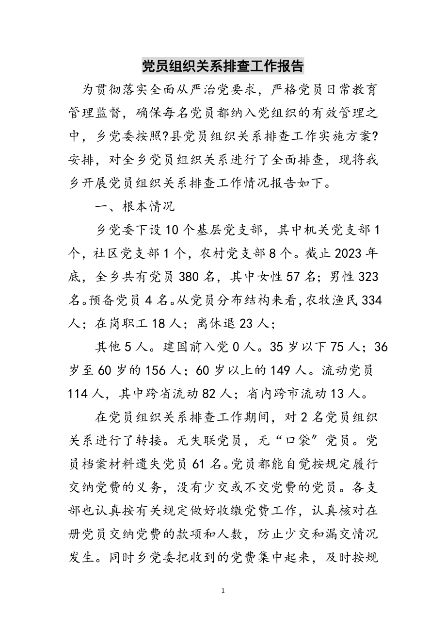 2023年党员组织关系排查工作报告范文.doc_第1页