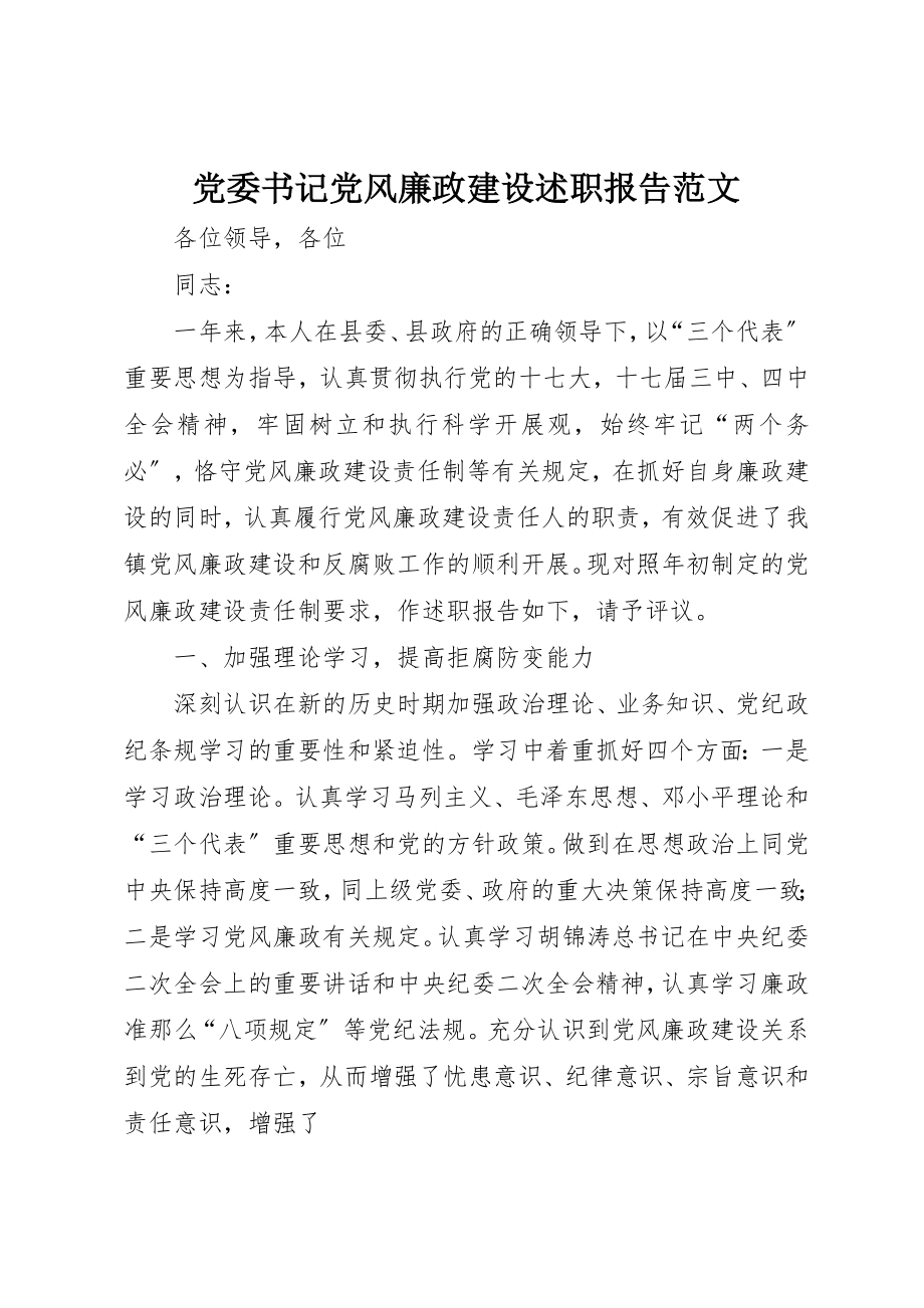 2023年党委书记党风廉政建设述职报告2.docx_第1页