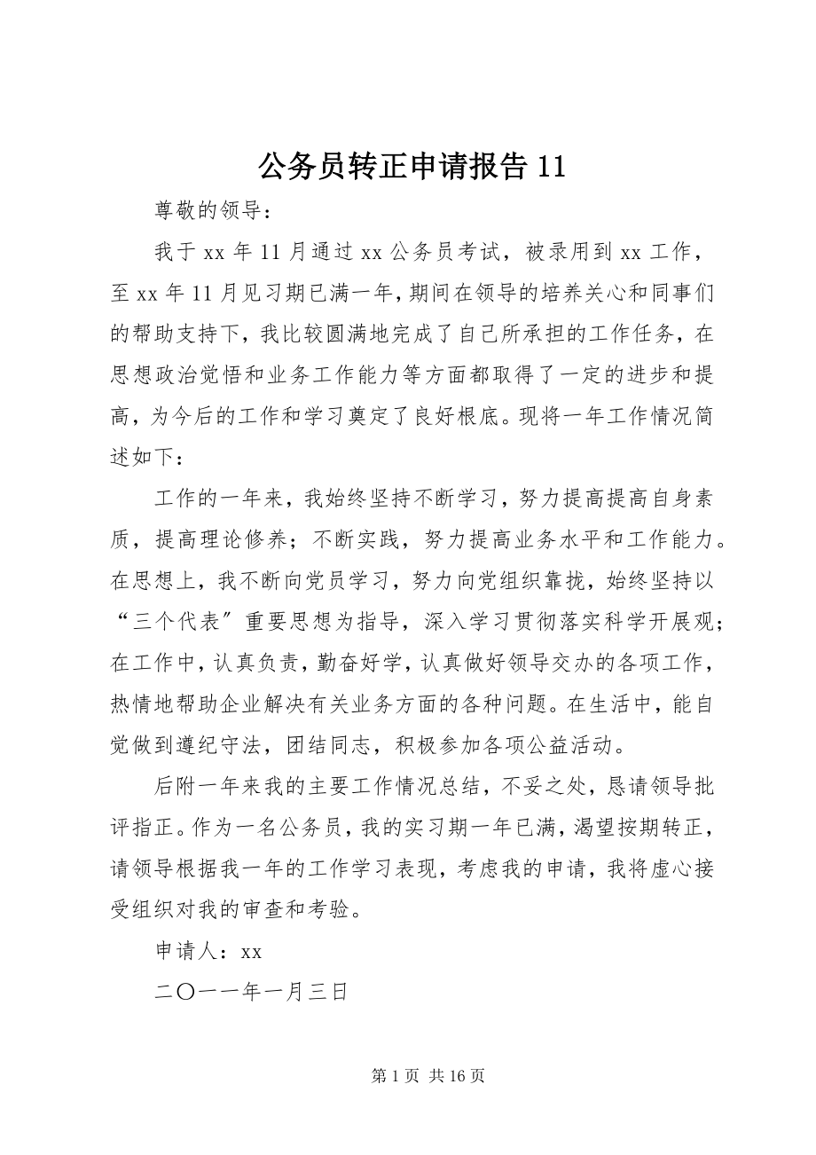 2023年公务员转正申请报告11.docx_第1页