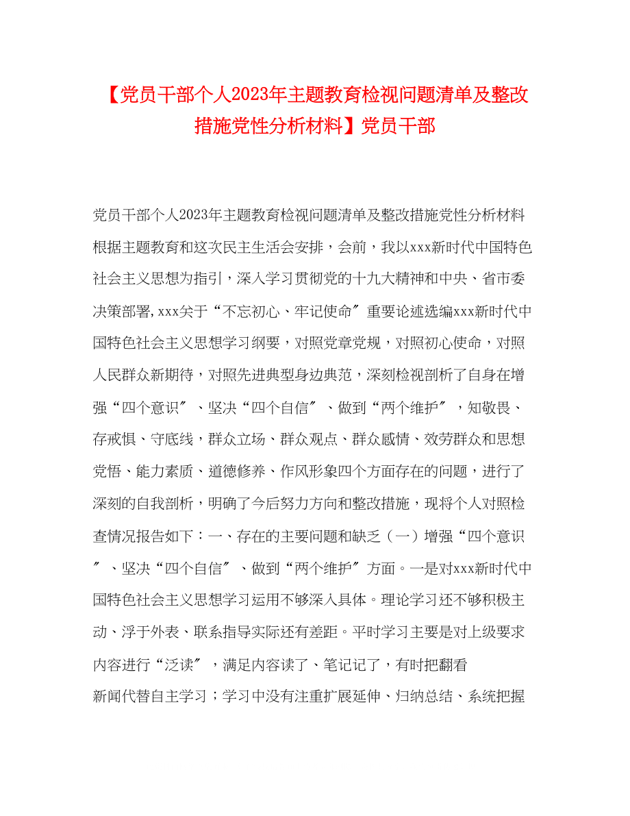 2023年党员干部个人主题教育检视问题清单及整改措施党性分析材料党员干部.docx_第1页