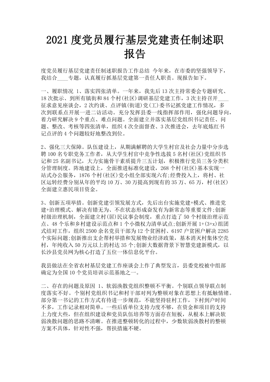 2023年党员履行基层党建责任制述职报告.doc_第1页