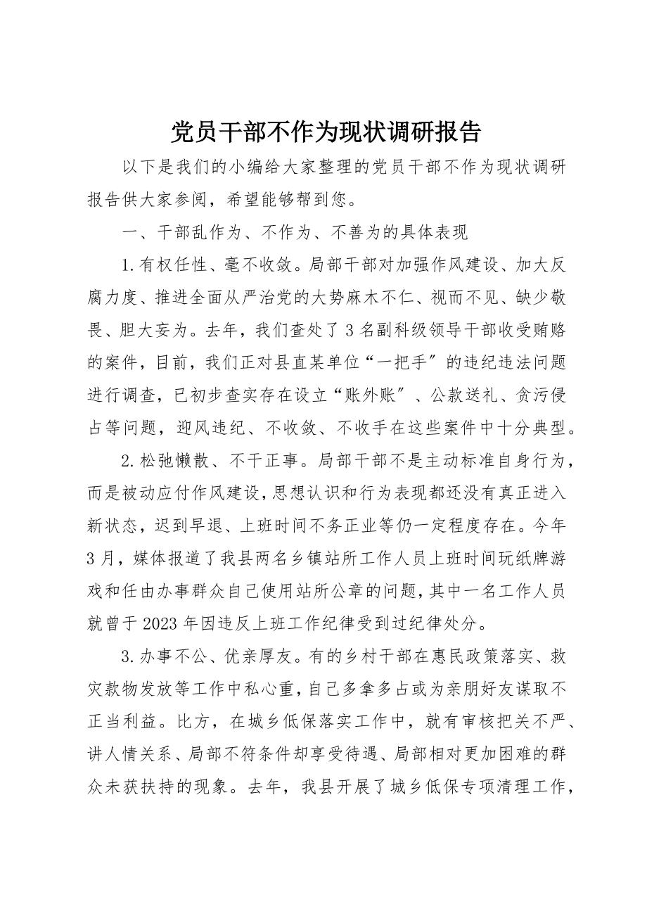 2023年党员干部不作为现状调研报告.docx_第1页