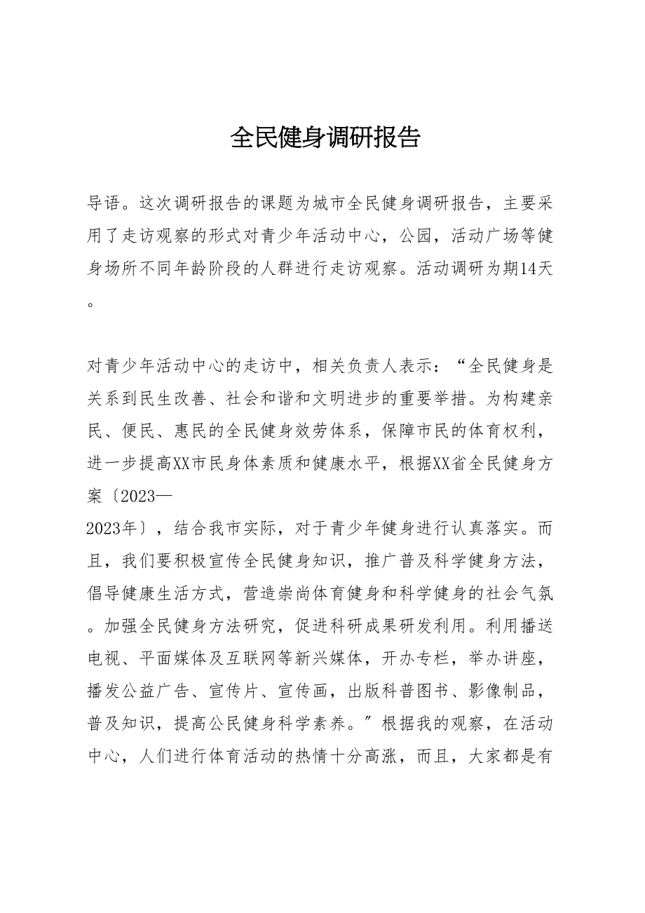 2023年全民健身调研报告.doc_第1页