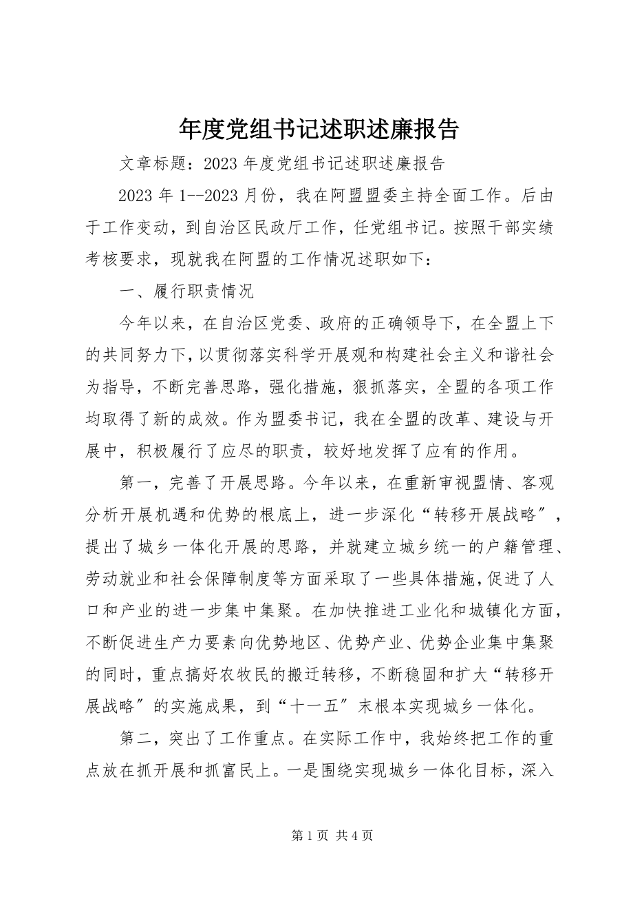 2023年党组书记述职述廉报告2.docx_第1页