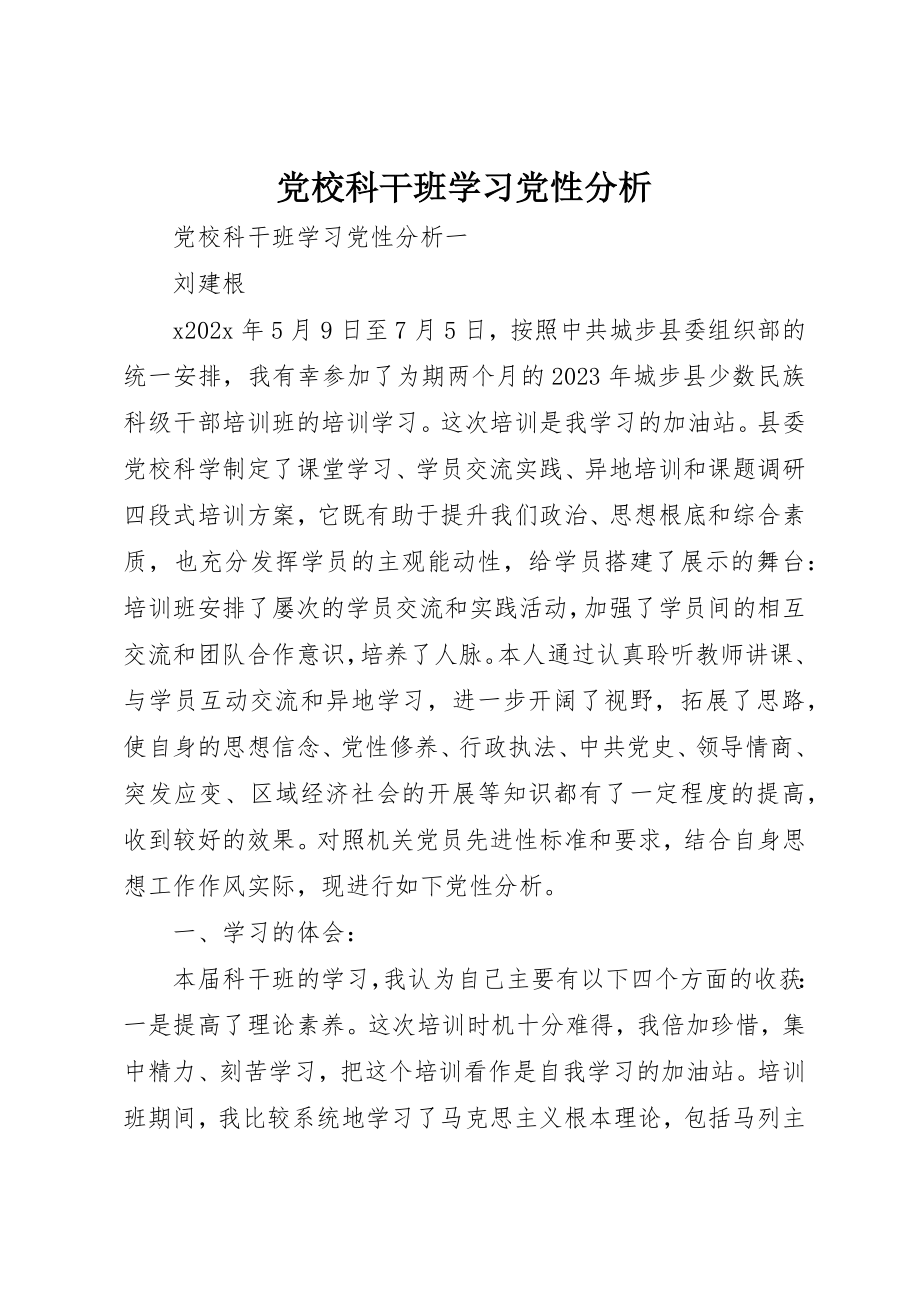 2023年党校科干班学习党性分析.docx_第1页