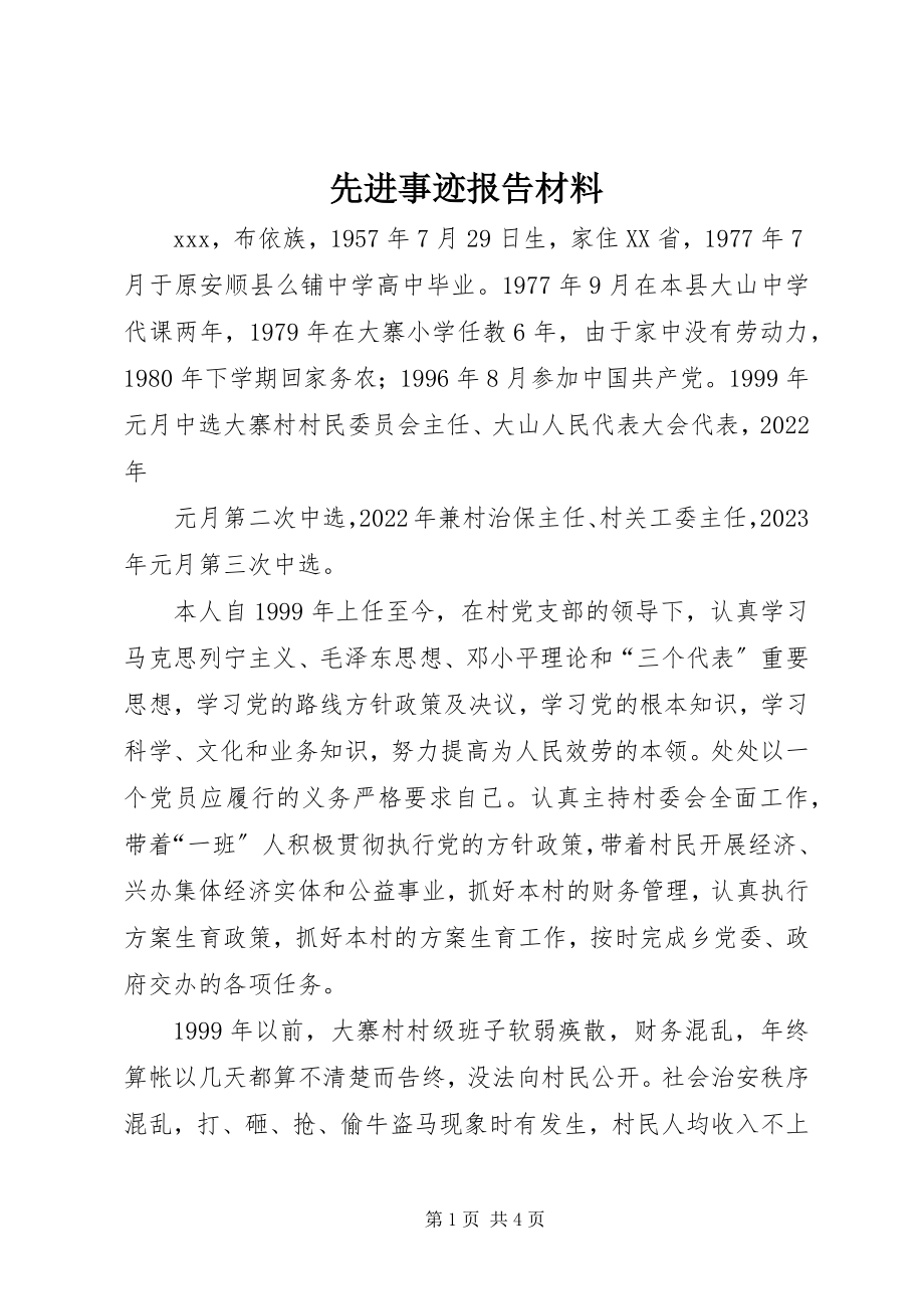 2023年先进事迹报告材料.docx_第1页