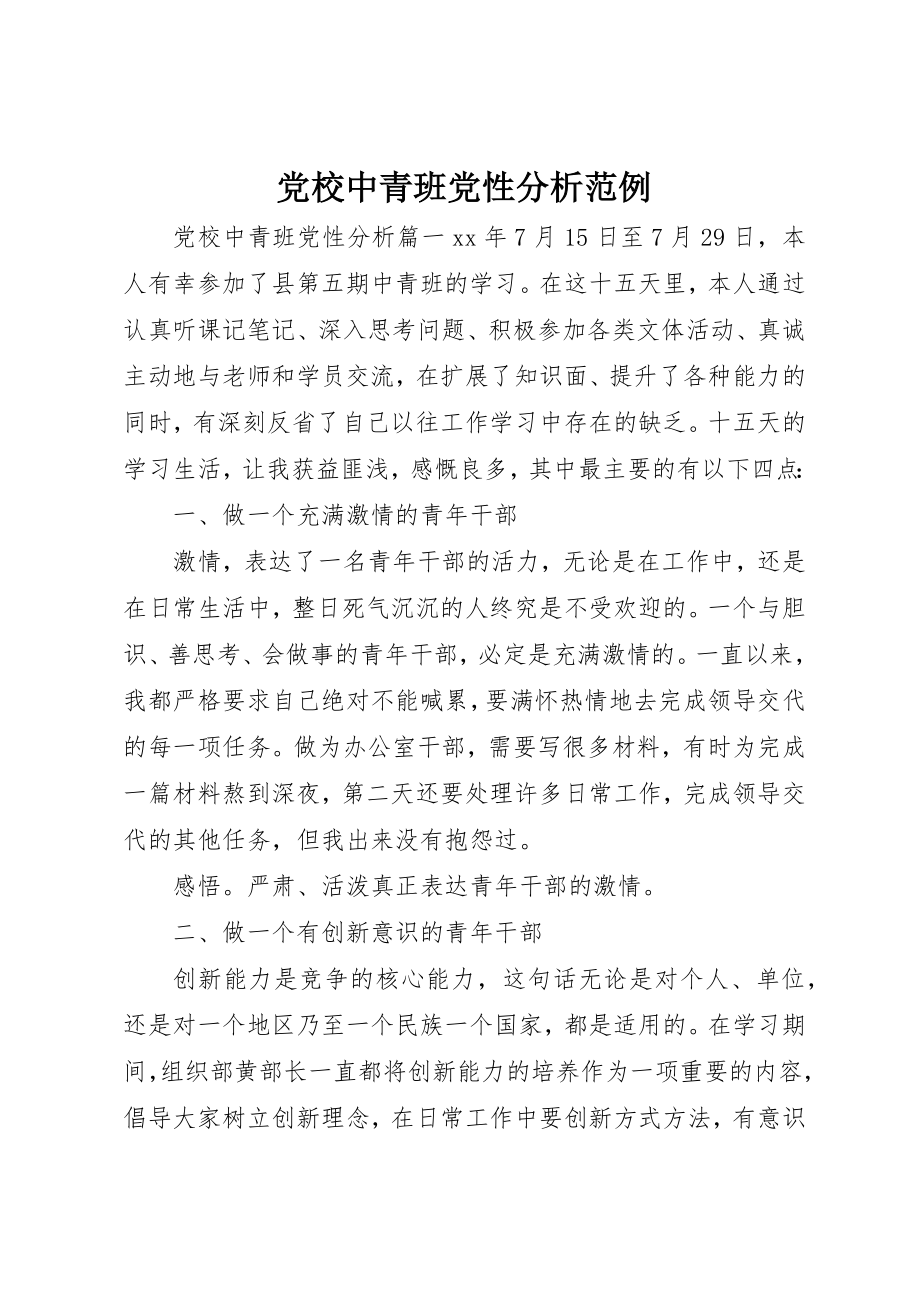 2023年党校中青班党性分析范例.docx_第1页