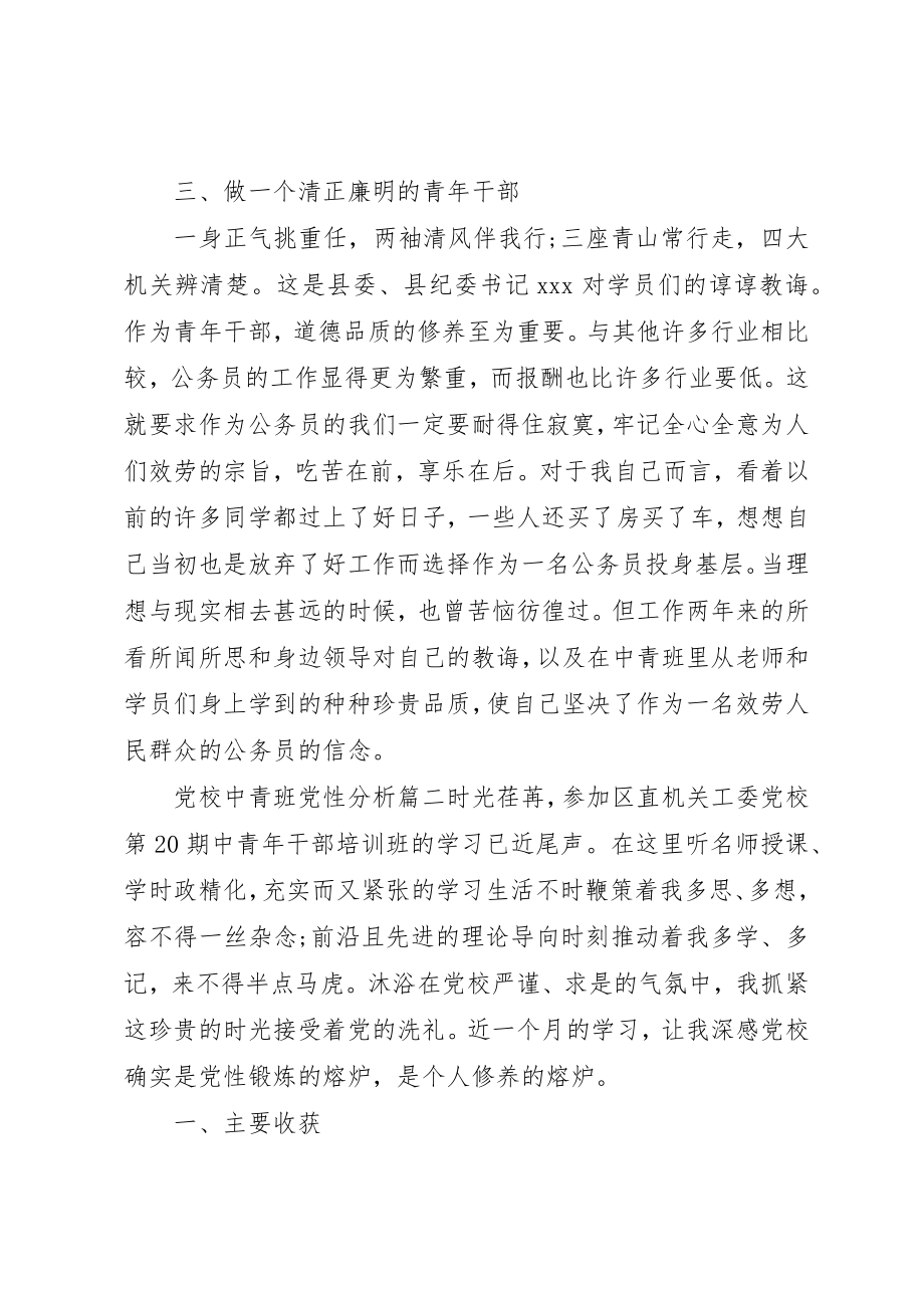 2023年党校中青班党性分析范例.docx_第3页