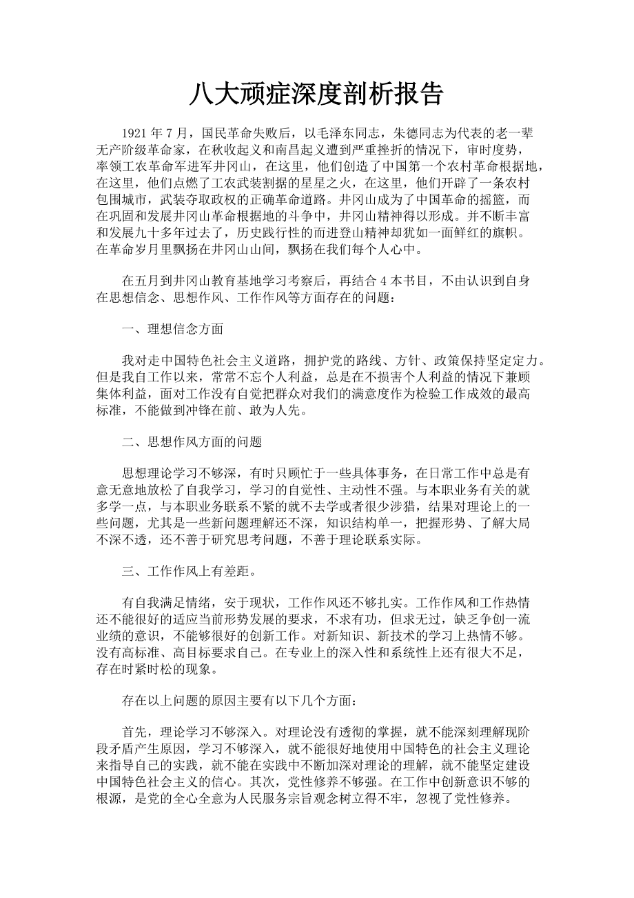 2023年八大顽症深度剖析报告.doc_第1页