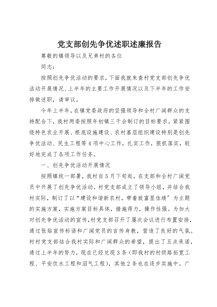 2023年党支部创先争优述职述廉报告.docx_第1页