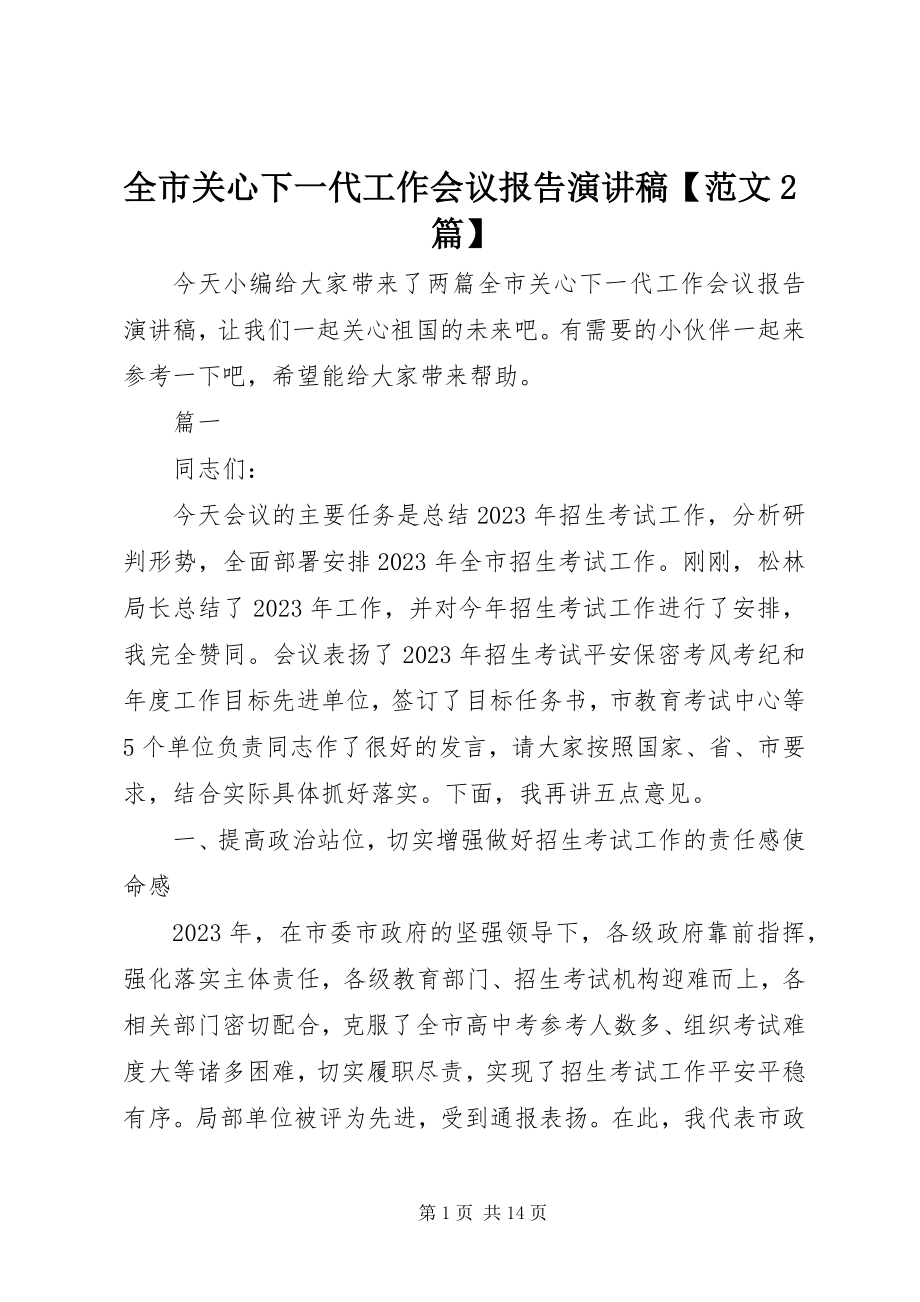 2023年全市关心下一代工作会议报告演讲稿2篇.docx_第1页