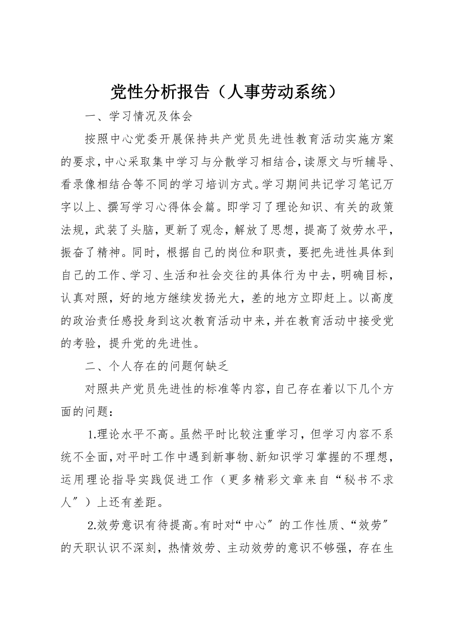 2023年党性分析报告（人事劳动系统）.docx_第1页